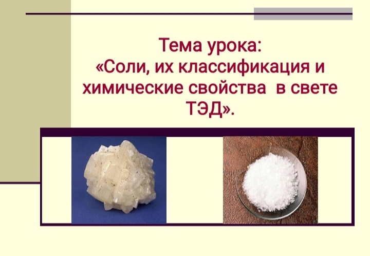 Соли, их классификация и химические свойства в свете ТЭД